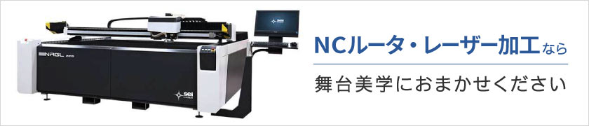 NCルータ、レーザー加工なら舞台美学におまかせください