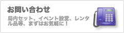 お問い合わせ。局内セット、イベント設営、レンタル品等、まずはお気軽に！