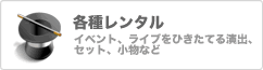 各種レンタル。イベント、ライブをひきたてる演出、セット、小物など