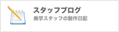 スタッフブログ、美学スタッフの制作日記