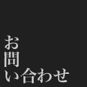 舞台美学 | お問い合わせ