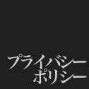 舞台美学 | プライバシーポリシー