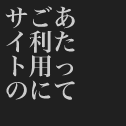 舞台美学 | サイトのご利用にあたって