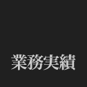 舞台美学 | 制作実績